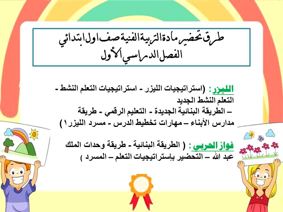 تحضير مادة التربية الفنية صف اول ابتدائي الفصل الدراسي الأول تحضير مادة التربية الفنية صف اول ابتدائي الفصل الدراسي الأول
