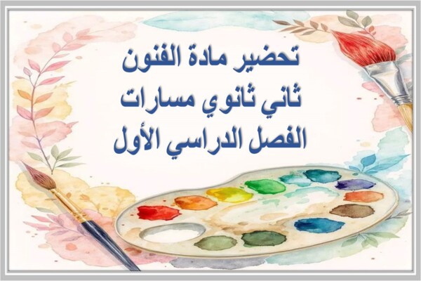 تحضير مادة الفنون ثاني ثانوي مسارات الفصل الدراسي الأول