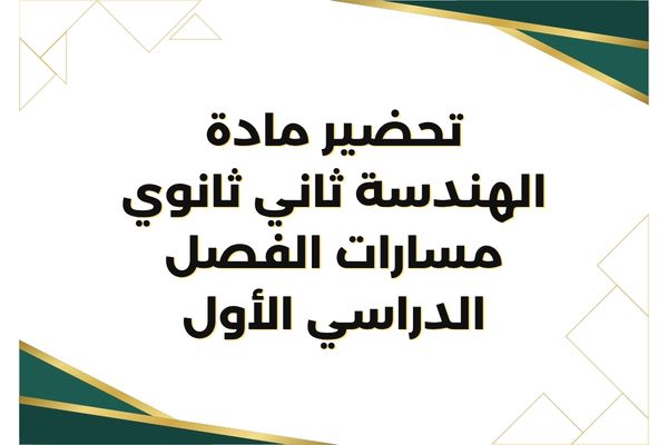تحضير مادة الهندسة ثاني ثانوي مسارات الفصل الدراسي الأول
