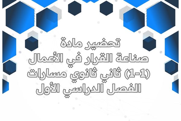 تحضير مادة صناعة القرار في الأعمال (1-1) ثاني ثانوي مسارات الفصل الدراسي الأول