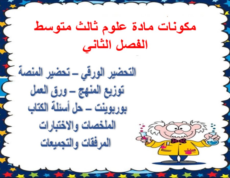تحضير مادة علوم ثالث متوسط الفصل الثاني تحضير مادة علوم ثالث متوسط الفصل الثاني