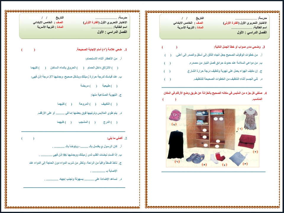تحضير مهارات حياتية واسرية خامس ابتدائي الفصل الأول تحضير مهارات حياتية واسرية خامس ابتدائي الفصل الأول