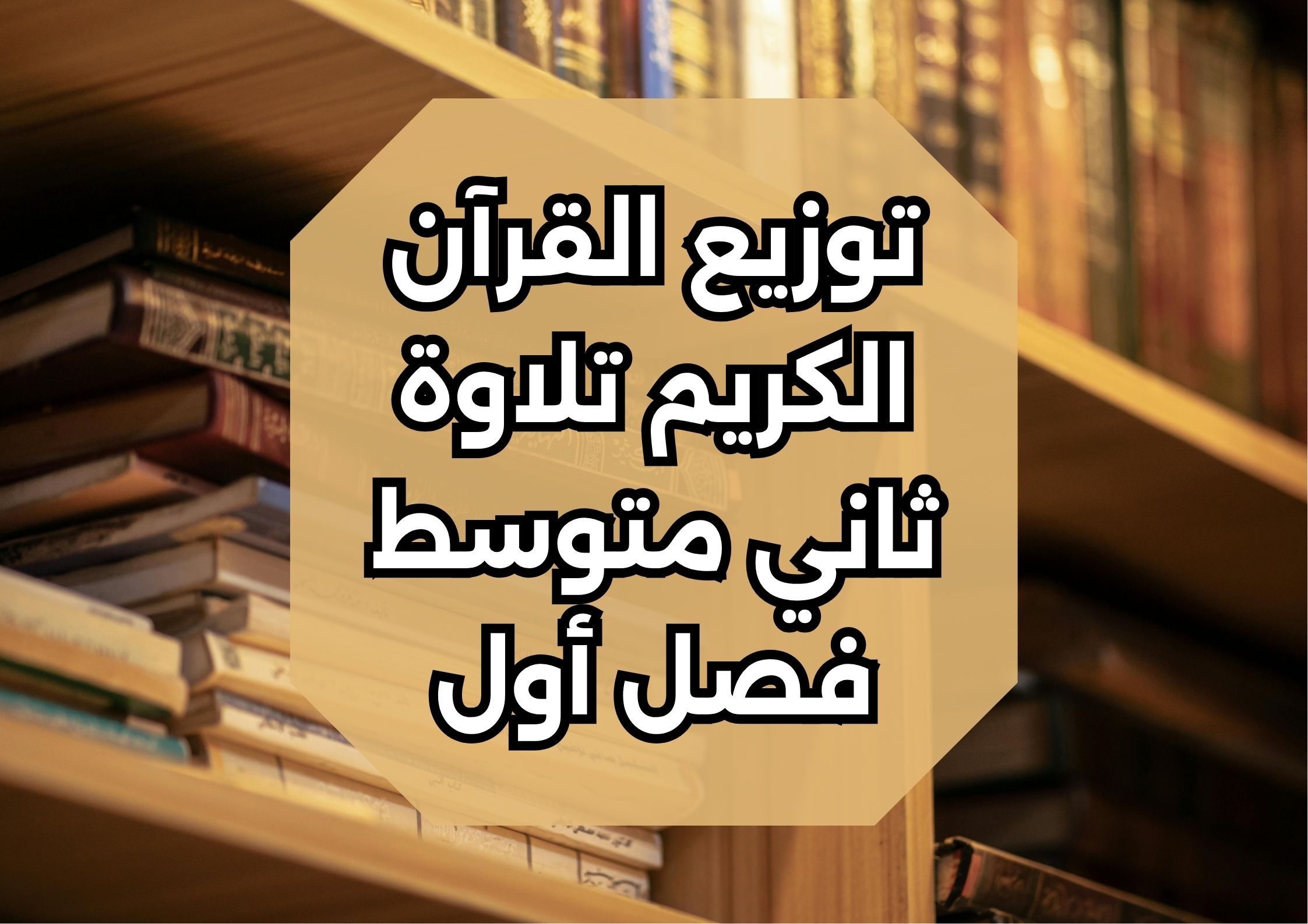 تحضير القرآن الكريم تلاوة ثاني متوسط فصل أول تحضير القرآن الكريم تلاوة ثاني متوسط فصل أول