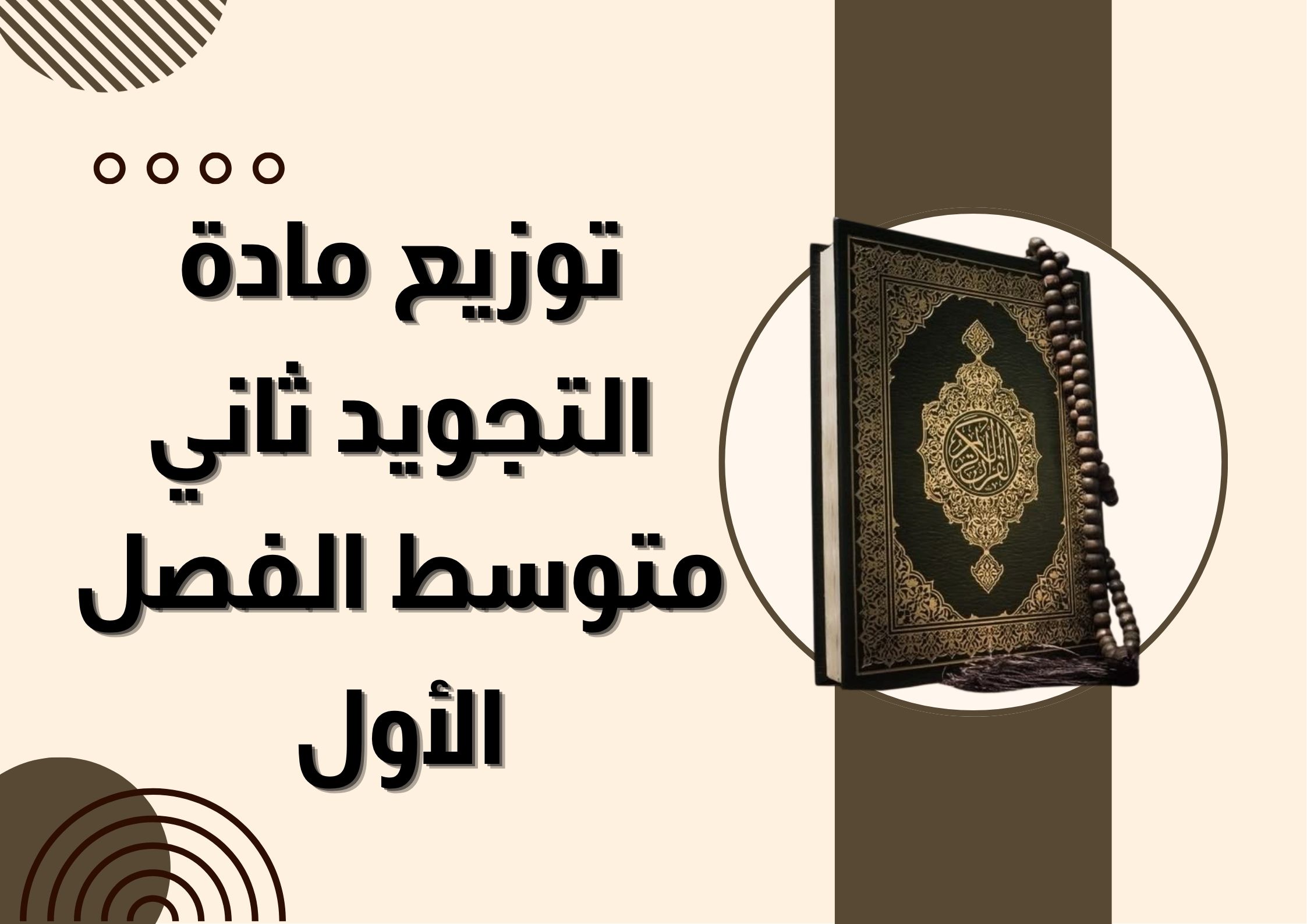 ورق عمل التجويد ثاني متوسط الفصل الأول ورق عمل التجويد ثاني متوسط الفصل الأول