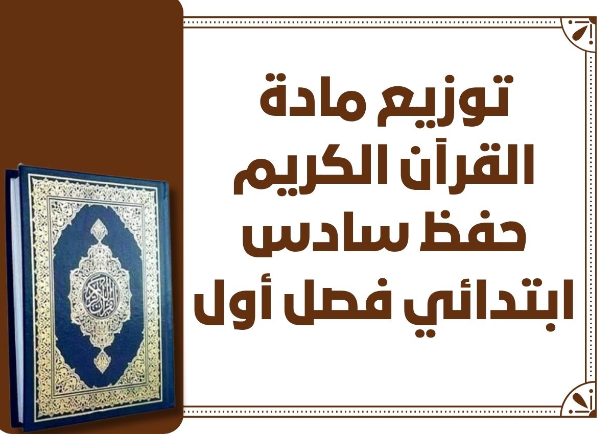 بوربوينت القرآن الكريم حفظ سادس ابتدائي فصل أول بوربوينت القرآن الكريم حفظ سادس ابتدائي فصل أول
