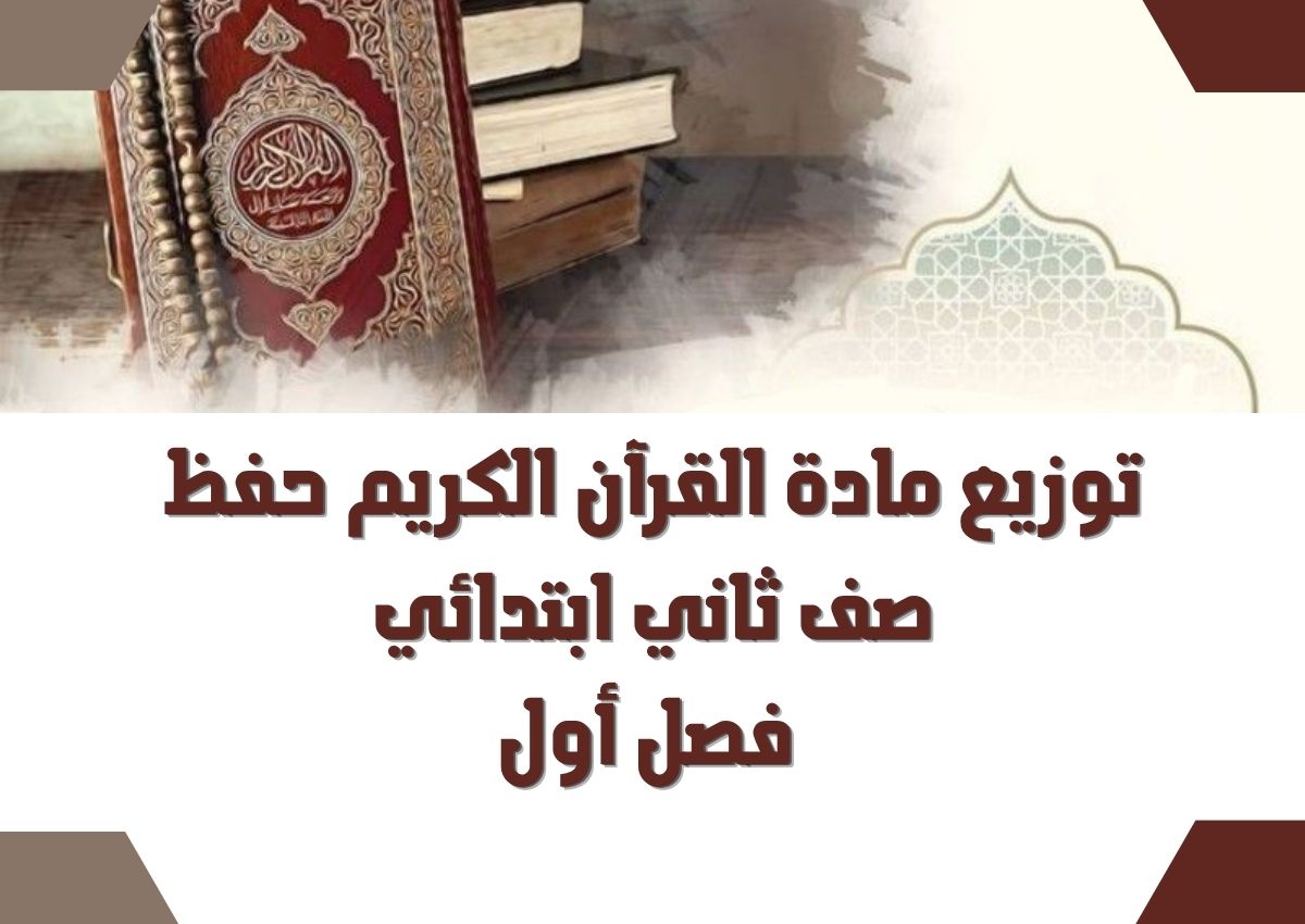 تحضير القرآن الكريم حفظ صف ثاني ابتدائي فصل أول تحضير القرآن الكريم حفظ صف ثاني ابتدائي فصل أول