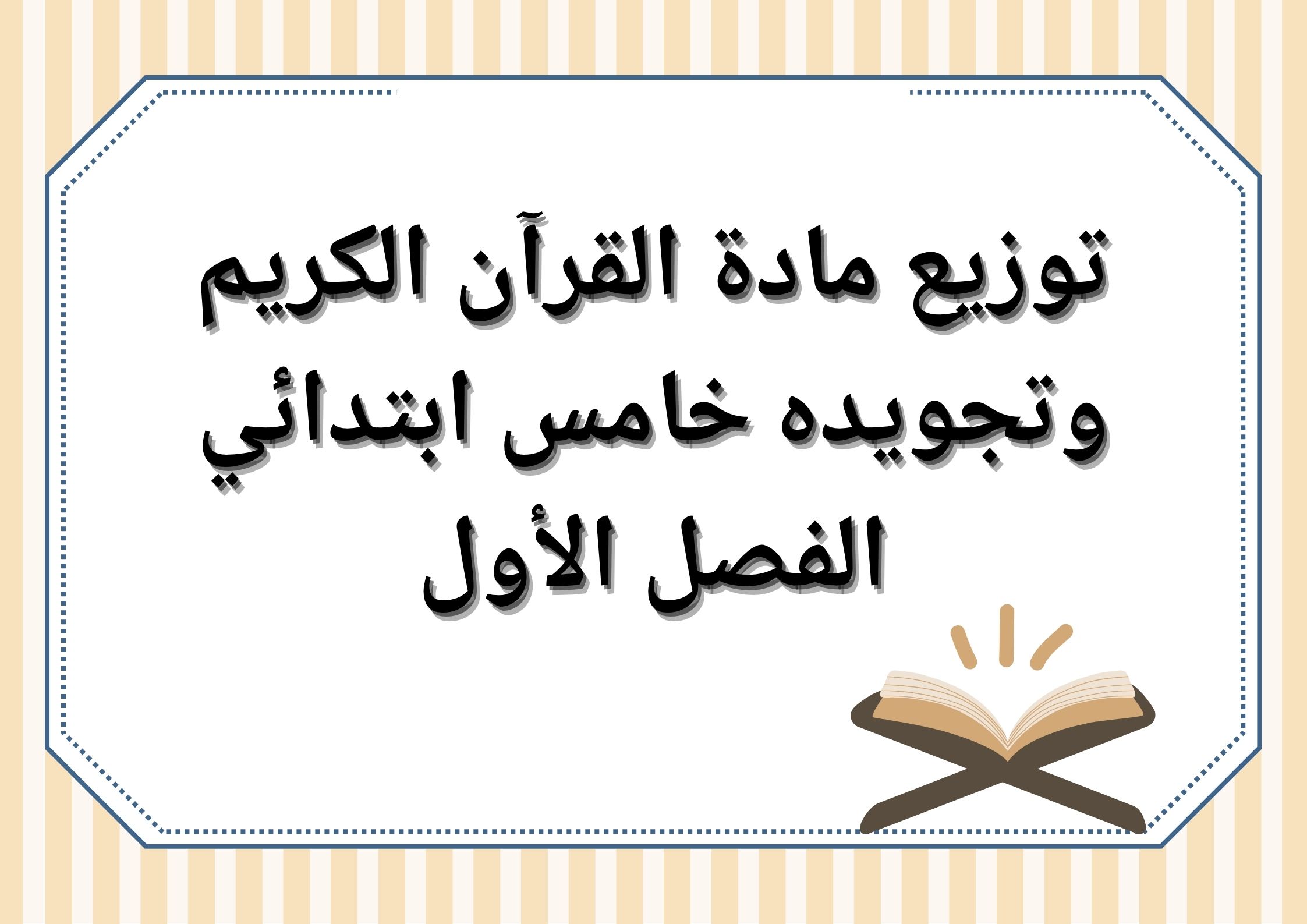 بوربوينت القرآن الكريم وتجويده خامس ابتدائي الفصل الأول بوربوينت القرآن الكريم وتجويده خامس ابتدائي الفصل الأول