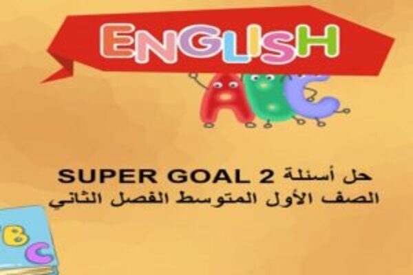 حل أسئلة SUPER GOAL 2 الصف الأول المتوسط الفصل الثاني