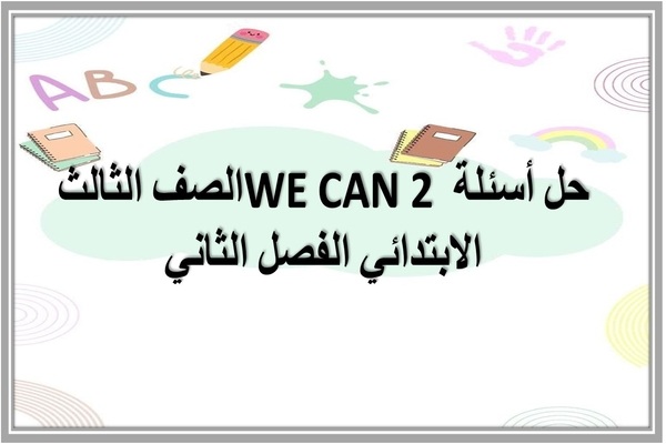 حل أسئلة WE CAN 2 الصف الثالث الابتدائي الفصل الثاني