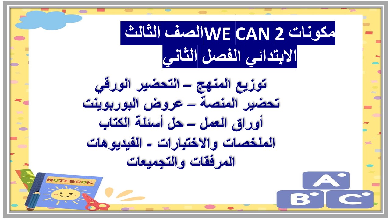 حل أسئلة WE CAN 2 الصف الثالث الابتدائي الفصل الثاني حل أسئلة WE CAN 2 الصف الثالث الابتدائي الفصل الثاني