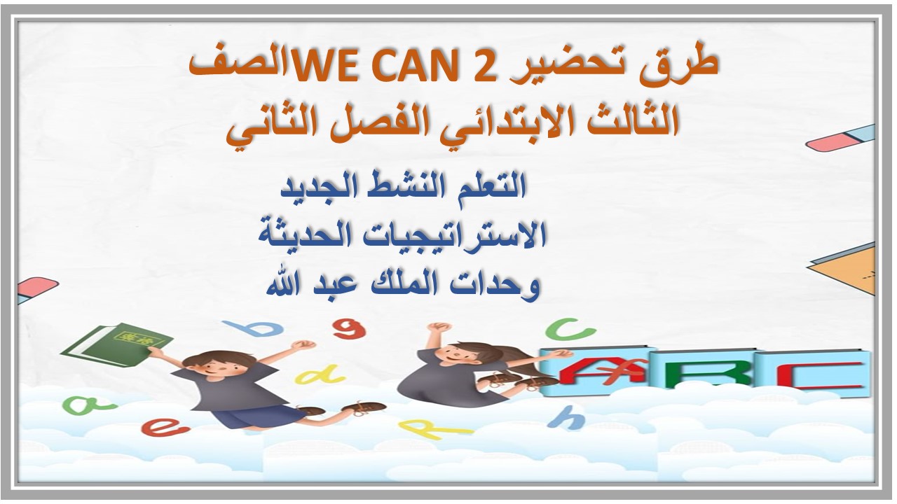 حل أسئلة WE CAN 2 الصف الثالث الابتدائي الفصل الثاني حل أسئلة WE CAN 2 الصف الثالث الابتدائي الفصل الثاني