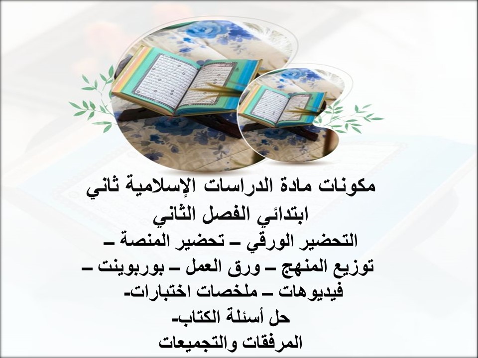 حل أسئلة الدراسات الإسلامية ثاني ابتدائي الفصل الثاني حل أسئلة الدراسات الإسلامية ثاني ابتدائي الفصل الثاني