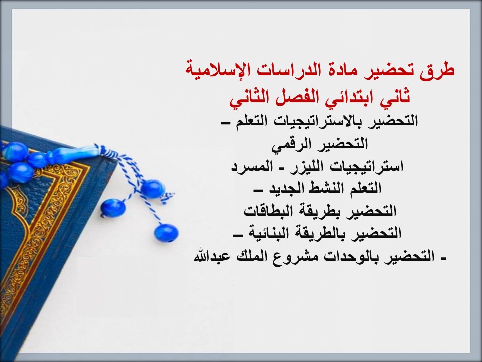 حل أسئلة الدراسات الإسلامية ثاني ابتدائي الفصل الثاني حل أسئلة الدراسات الإسلامية ثاني ابتدائي الفصل الثاني