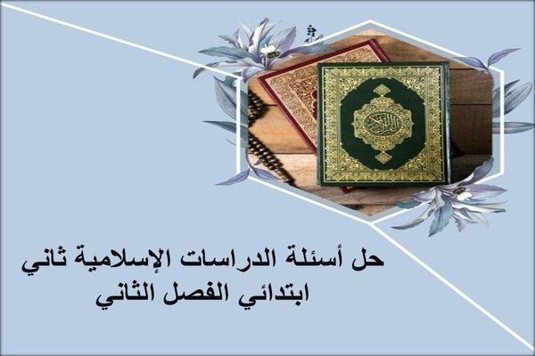 حل أسئلة الدراسات الإسلامية ثاني ابتدائي الفصل الثاني