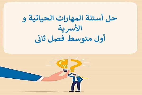 حل أسئلة المهارات الحياتية و الأسرية أول متوسط فصل ثانى