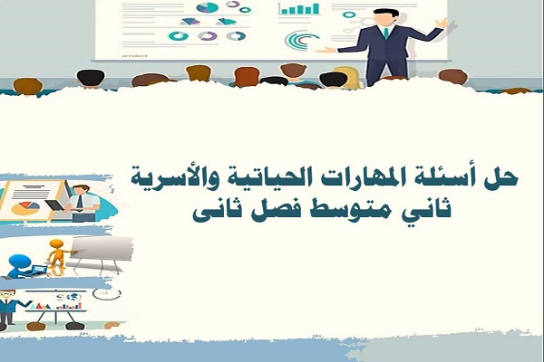 حل أسئلة المهارات الحياتية والأسرية ثاني متوسط فصل ثانى