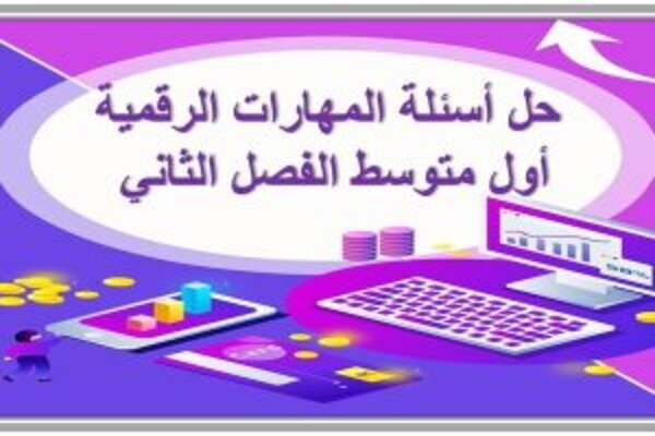 حل أسئلة المهارات الرقمية أول متوسط الفصل الثاني