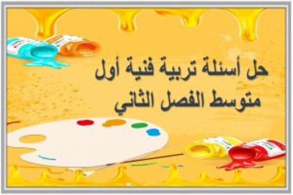 حل أسئلة تربية فنية أول متوسط الفصل الثاني