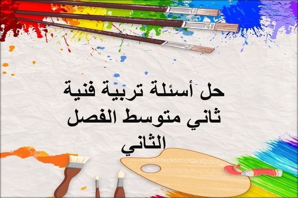 حل أسئلة تربية فنية ثاني متوسط الفصل الثاني