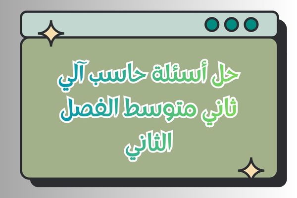 حل أسئلة حاسب آلي ثاني متوسط الفصل الثاني