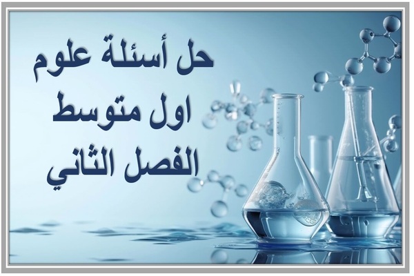 حل أسئلة علوم اول متوسط الفصل الثاني