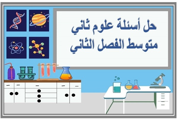 حل أسئلة علوم ثاني متوسط الفصل الثاني