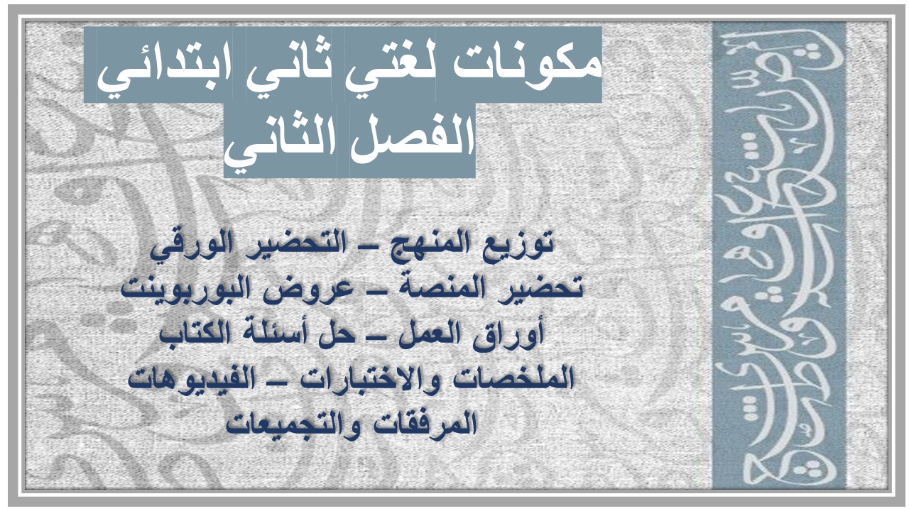 حل أسئلة لغتي ثاني ابتدائي الفصل الثاني حل أسئلة لغتي ثاني ابتدائي الفصل الثاني