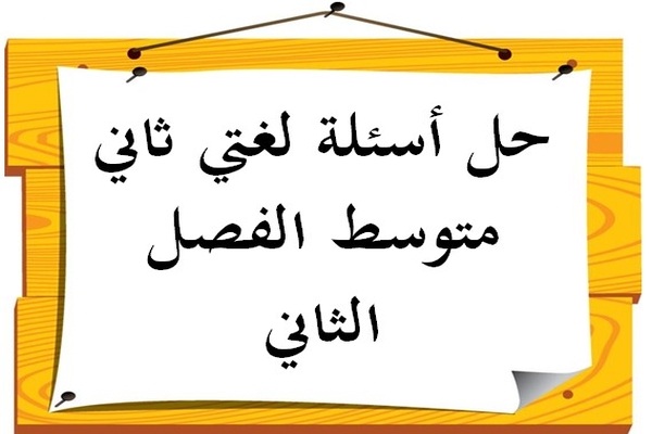 حل أسئلة لغتي ثاني متوسط الفصل الثاني