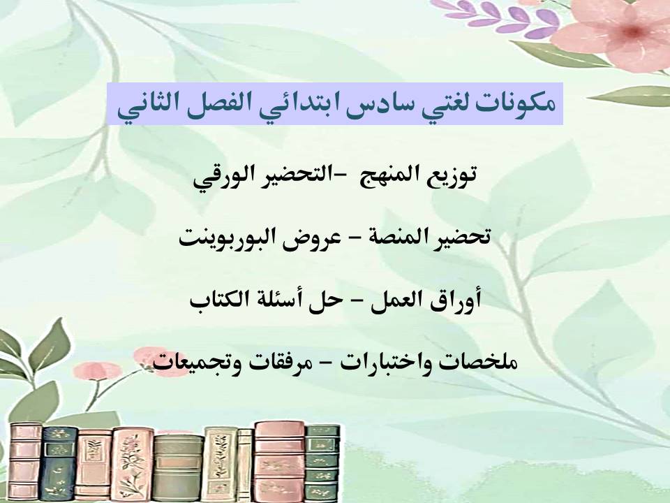 حل كتاب لغتي للصف السادس الفصل الدراسي الثاني حل كتاب لغتي للصف السادس الفصل الدراسي الثاني