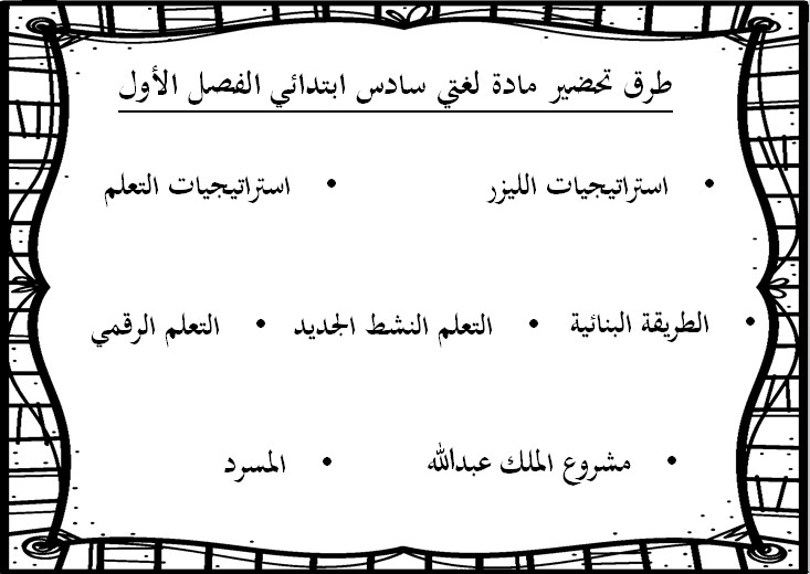 حل أسئلة لغتي سادس ابتدائي فصل أول حل أسئلة لغتي سادس ابتدائي فصل أول