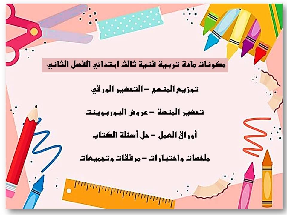 حل أسئلة مادة التربية الفنية ثالث ابتدائي الفصل الدراسي الثاني حل أسئلة مادة التربية الفنية ثالث ابتدائي الفصل الدراسي الثاني
