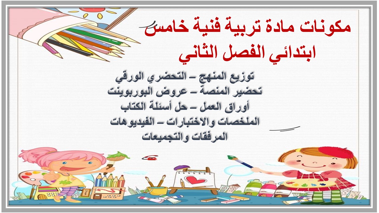 حل أسئلة مادة تربية فنية خامس ابتدائي الفصل الثاني حل أسئلة مادة تربية فنية خامس ابتدائي الفصل الثاني