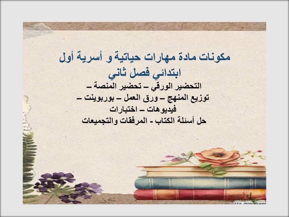 حل أسئلة مادة مهارات حياتية و أسرية أول ابتدائي فصل ثاني حل أسئلة مادة مهارات حياتية و أسرية أول ابتدائي فصل ثاني