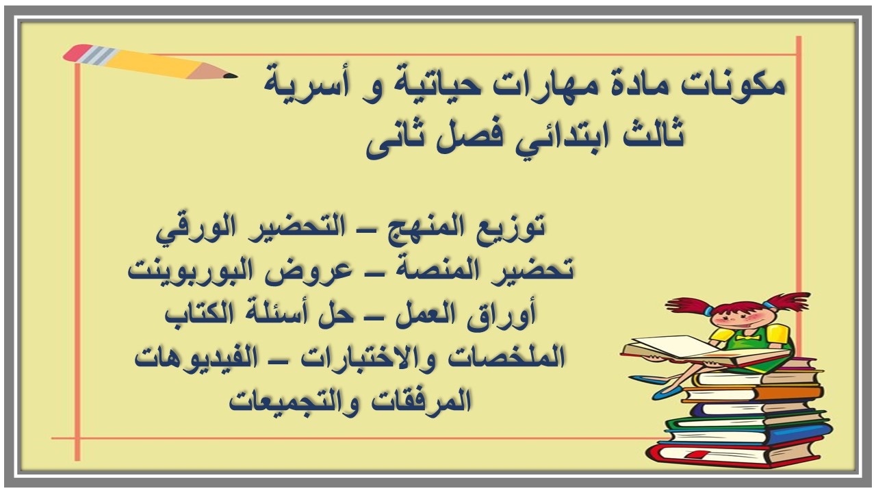 حل أسئلة مادة مهارات حياتية و أسرية ثالث ابتدائي فصل ثانى حل أسئلة مادة مهارات حياتية و أسرية ثالث ابتدائي فصل ثانى