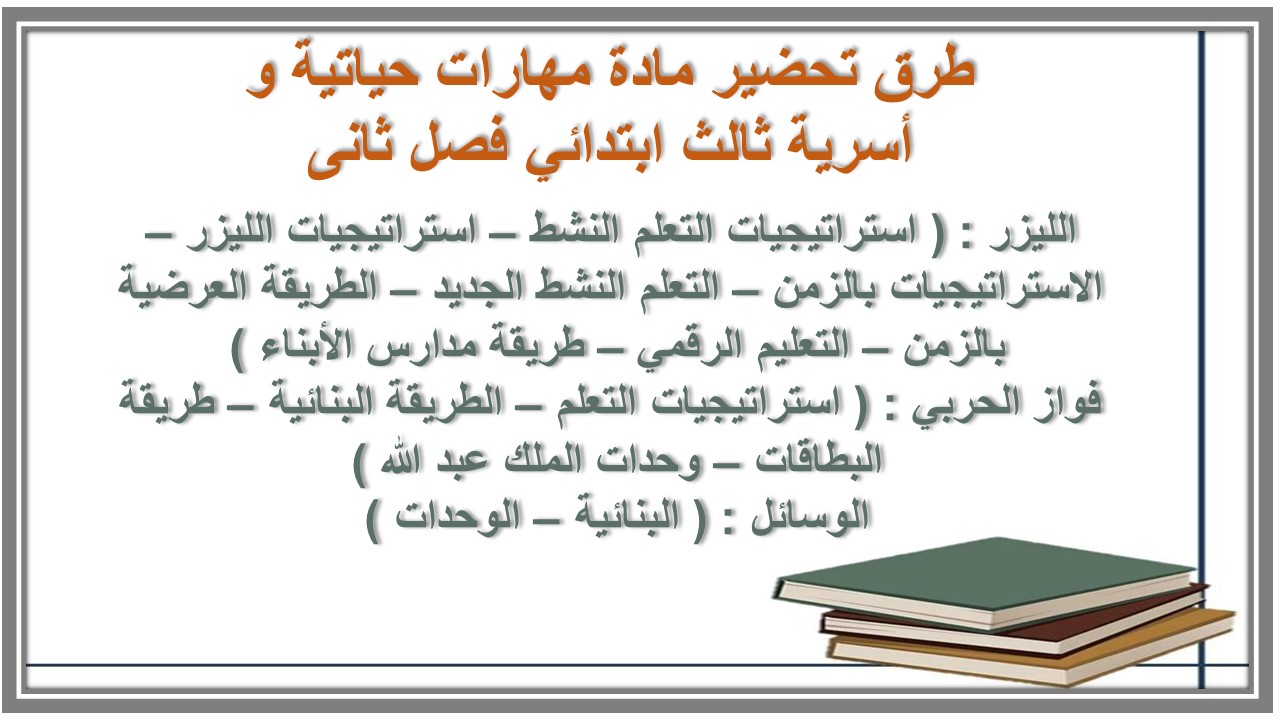 حل أسئلة مادة مهارات حياتية و أسرية ثالث ابتدائي فصل ثانى حل أسئلة مادة مهارات حياتية و أسرية ثالث ابتدائي فصل ثانى