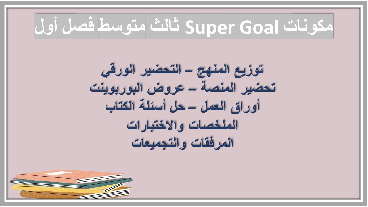 حل اسئلة Super Goal ثالث متوسط فصل أول حل اسئلة Super Goal ثالث متوسط فصل أول