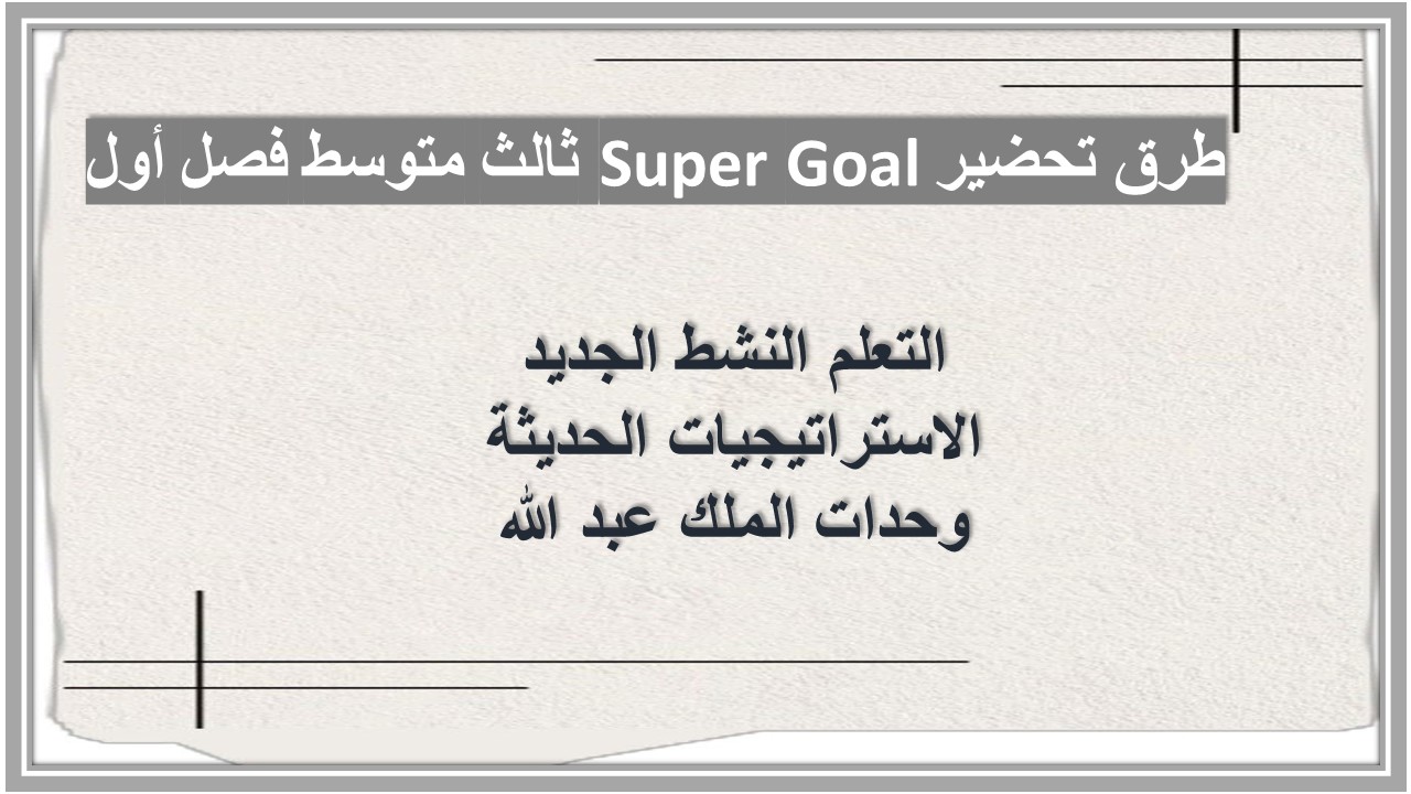 حل اسئلة Super Goal ثالث متوسط فصل أول حل اسئلة Super Goal ثالث متوسط فصل أول