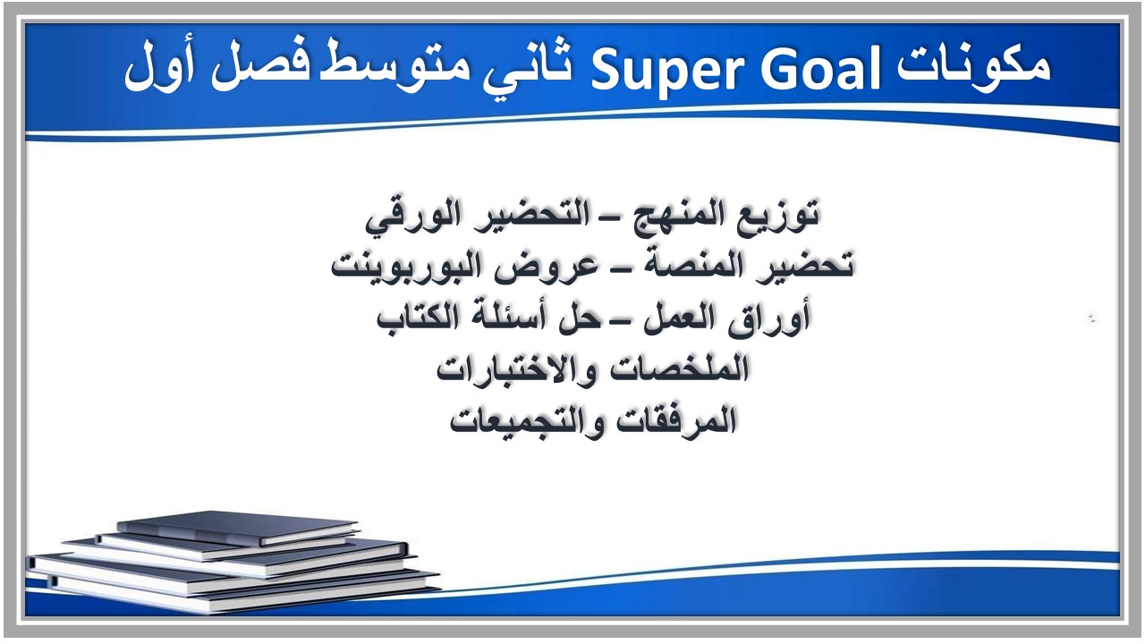 حل اسئلة Super Goal ثاني متوسط فصل أول حل اسئلة Super Goal ثاني متوسط فصل أول