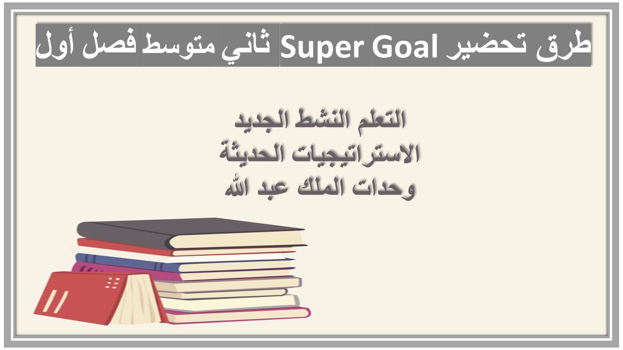 حل اسئلة Super Goal ثاني متوسط فصل أول حل اسئلة Super Goal ثاني متوسط فصل أول