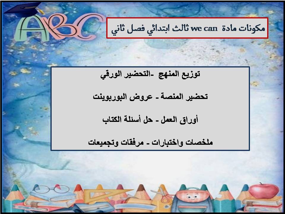 حل اسئلة we can ثالث ابتدائي فصل ثاني حل اسئلة we can ثالث ابتدائي فصل ثاني