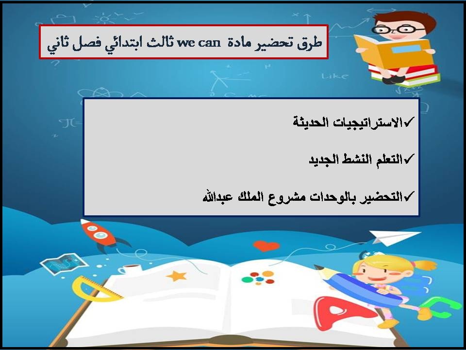 حل اسئلة we can ثالث ابتدائي فصل ثاني حل اسئلة we can ثالث ابتدائي فصل ثاني