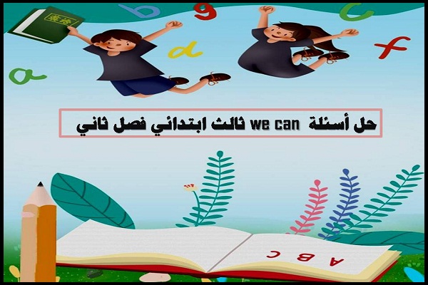 حل اسئلة we can ثالث ابتدائي فصل ثاني