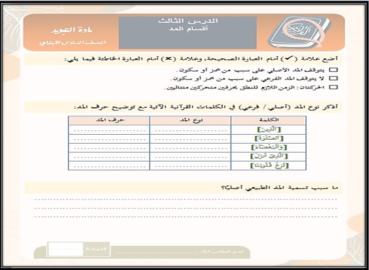 حل اسئلة التجويد سادس ابتدائي الفصل الأول حل اسئلة التجويد سادس ابتدائي الفصل الأول