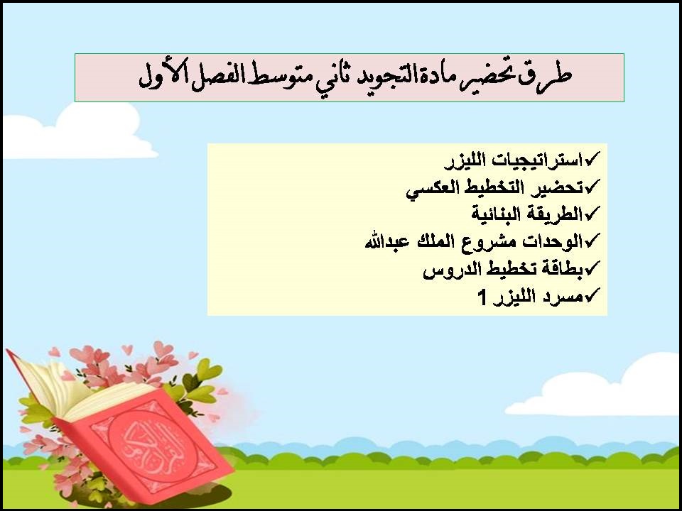 حل اسئلة التجويد ثاني متوسط الفصل الأول حل اسئلة التجويد ثاني متوسط الفصل الأول
