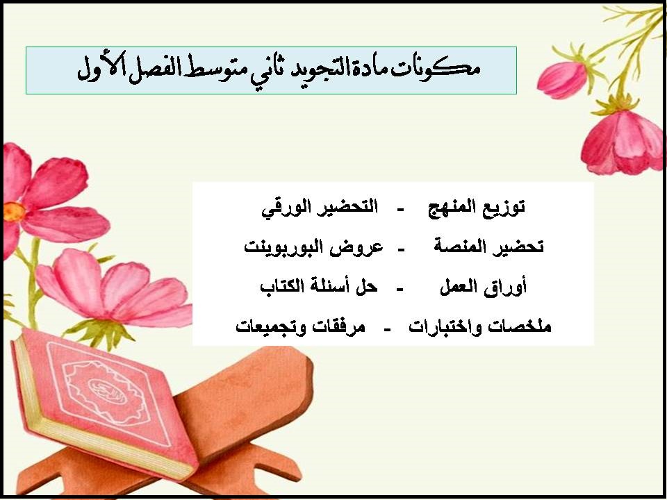 حل اسئلة التجويد ثاني متوسط الفصل الأول حل اسئلة التجويد ثاني متوسط الفصل الأول
