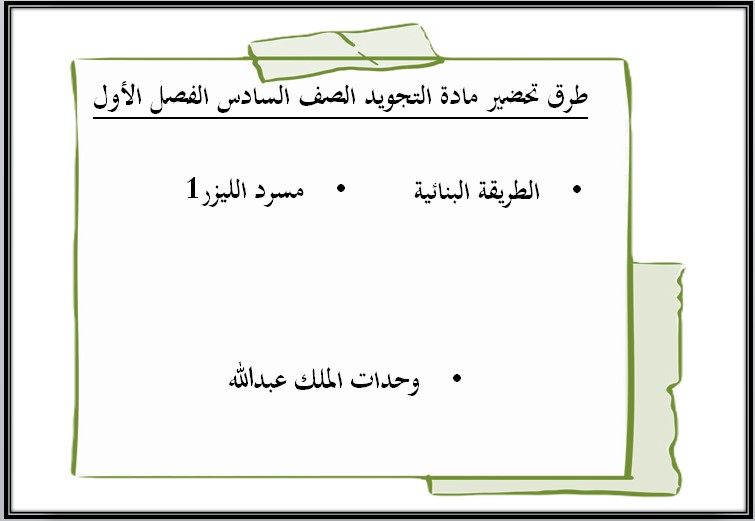حل اسئلة التجويد سادس ابتدائي الفصل الأول حل اسئلة التجويد سادس ابتدائي الفصل الأول