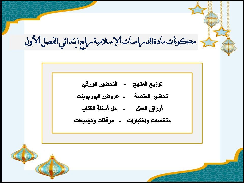 حل اسئلة الدراسات الإسلامية رابع ابتدائي الفصل الأول حل اسئلة الدراسات الإسلامية رابع ابتدائي الفصل الأول