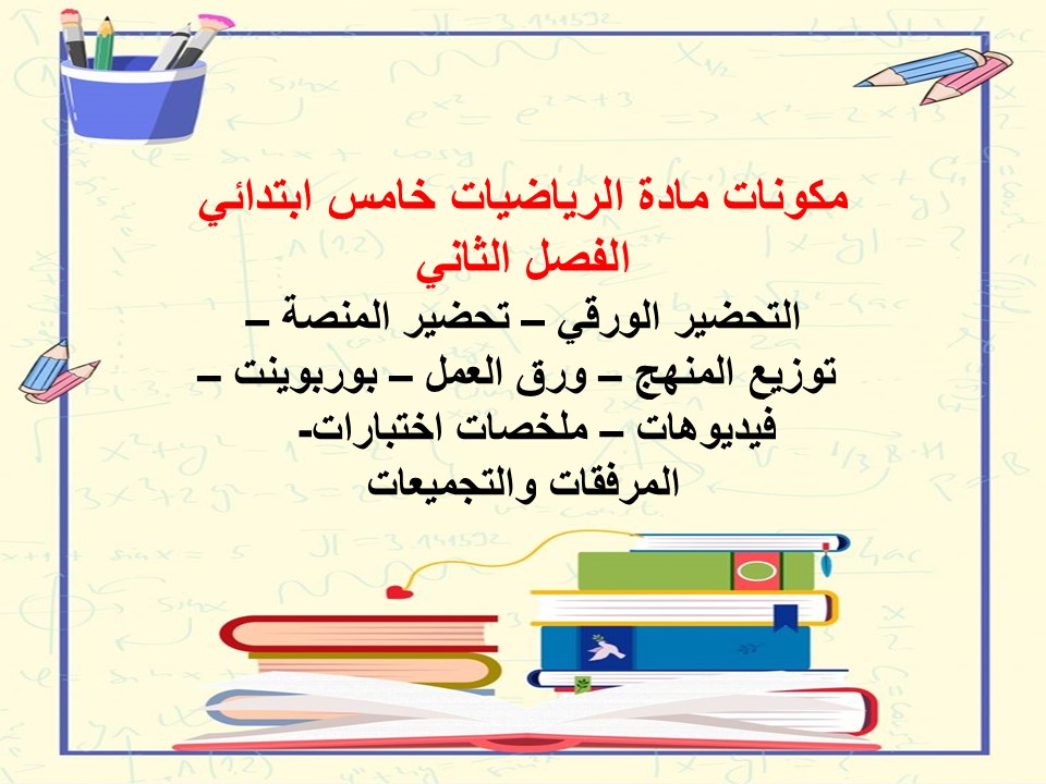 حل اسئلة رياضيات خامس ابتدائي الفصل الثاني حل اسئلة رياضيات خامس ابتدائي الفصل الثاني