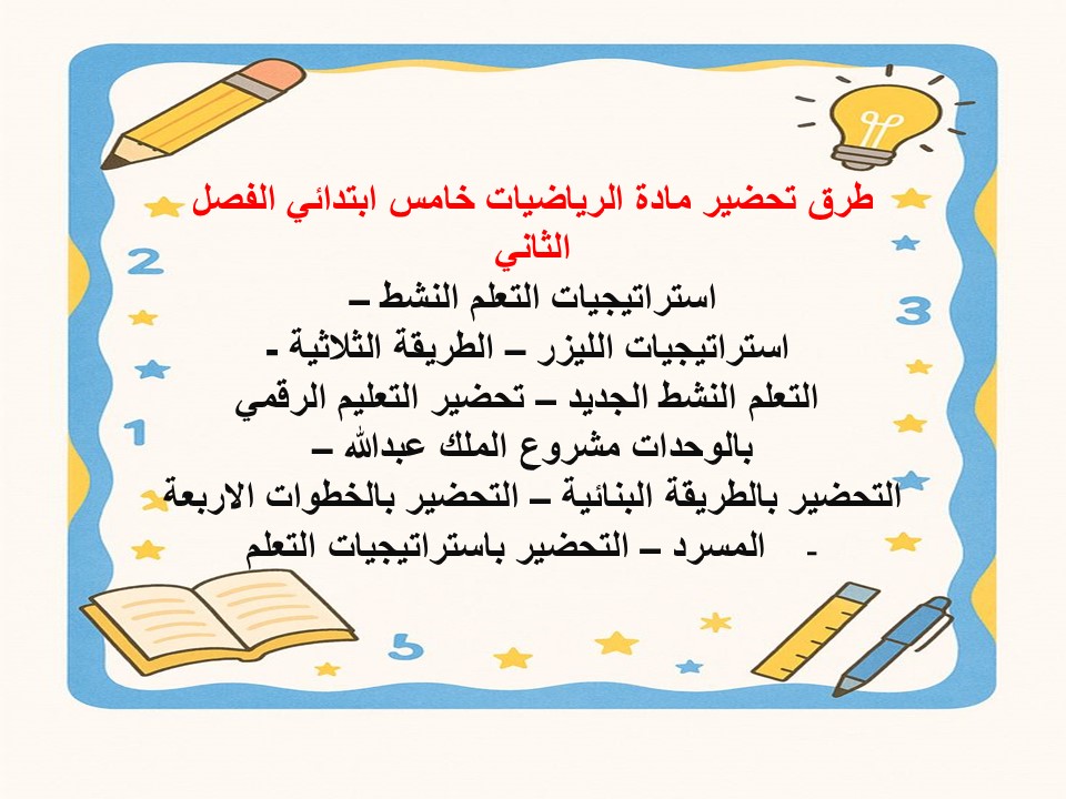 حل اسئلة رياضيات خامس ابتدائي الفصل الثاني حل اسئلة رياضيات خامس ابتدائي الفصل الثاني
