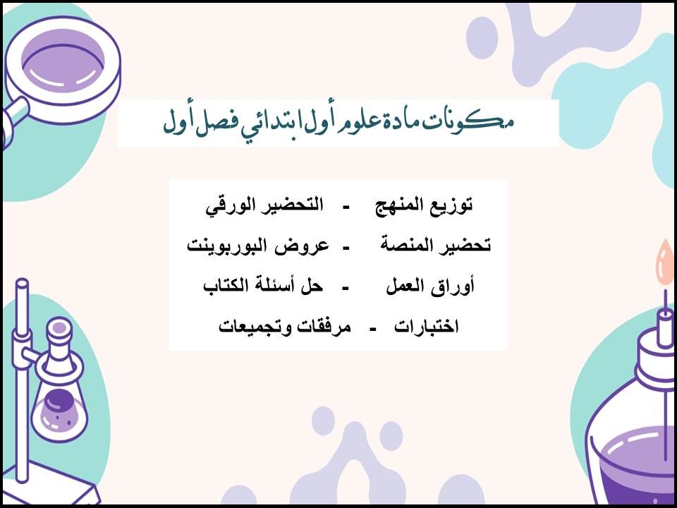 حل اسئلة علوم أول ابتدائي فصل أول حل اسئلة علوم أول ابتدائي فصل أول